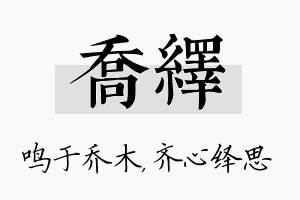 乔绎名字的寓意及含义