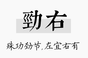 劲右名字的寓意及含义