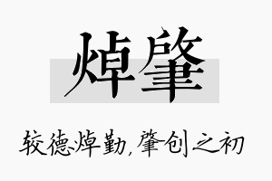 焯肇名字的寓意及含义