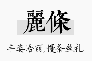 丽条名字的寓意及含义