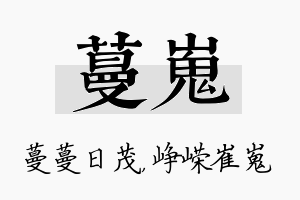 蔓嵬名字的寓意及含义