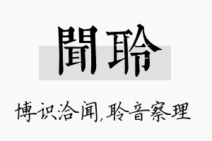 闻聆名字的寓意及含义