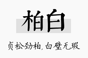 柏白名字的寓意及含义