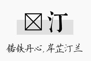 锘汀名字的寓意及含义