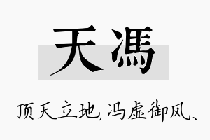 天冯名字的寓意及含义