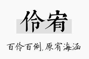 伶宥名字的寓意及含义