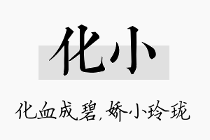 化小名字的寓意及含义