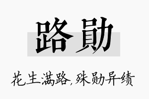 路勋名字的寓意及含义