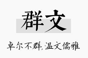 群文名字的寓意及含义