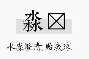 淼玘名字的寓意及含义