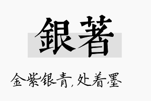 银着名字的寓意及含义