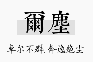 尔尘名字的寓意及含义