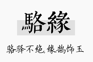 骆缘名字的寓意及含义