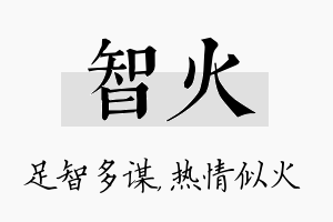 智火名字的寓意及含义