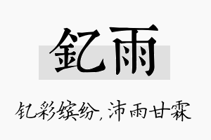 钇雨名字的寓意及含义