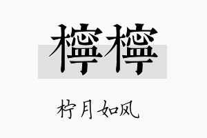 柠柠名字的寓意及含义