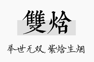 双焓名字的寓意及含义