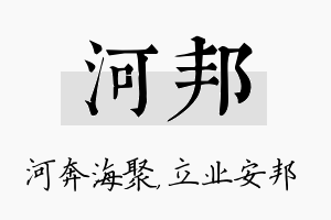 河邦名字的寓意及含义