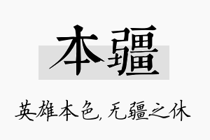 本疆名字的寓意及含义