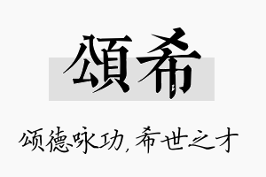 颂希名字的寓意及含义