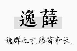 逸薛名字的寓意及含义