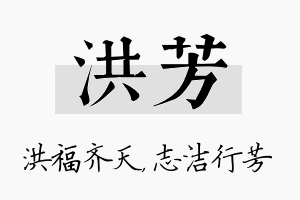 洪芳名字的寓意及含义