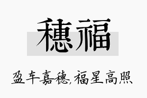 穗福名字的寓意及含义