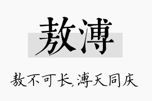 敖溥名字的寓意及含义