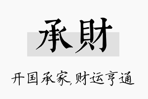 承财名字的寓意及含义