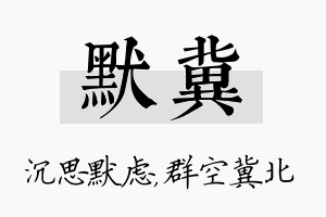 默冀名字的寓意及含义