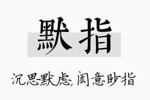 默指名字的寓意及含义