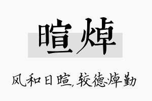 暄焯名字的寓意及含义