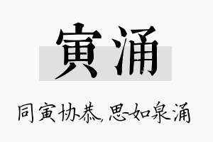 寅涌名字的寓意及含义