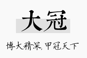 大冠名字的寓意及含义