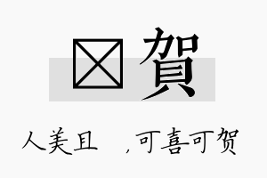 偲贺名字的寓意及含义