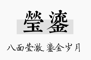 莹鎏名字的寓意及含义