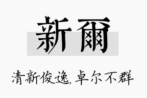 新尔名字的寓意及含义