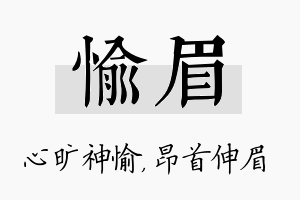 愉眉名字的寓意及含义