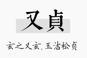 又贞名字的寓意及含义