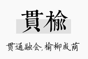 贯榆名字的寓意及含义