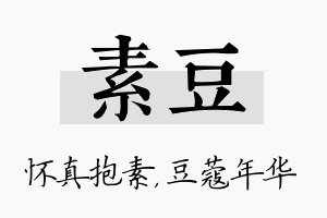 素豆名字的寓意及含义