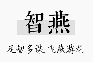 智燕名字的寓意及含义