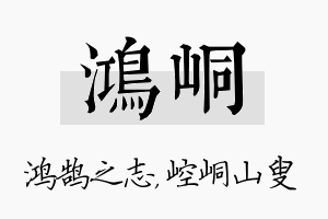 鸿峒名字的寓意及含义