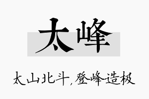 太峰名字的寓意及含义