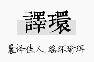 译环名字的寓意及含义