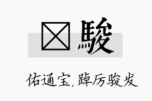 禛骏名字的寓意及含义