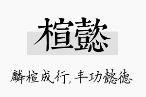 楦懿名字的寓意及含义