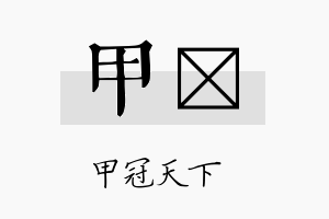 甲陞名字的寓意及含义