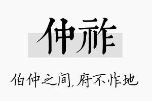 仲祚名字的寓意及含义