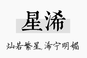 星浠名字的寓意及含义